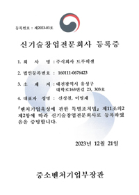 신기술창업전문회사 등록증